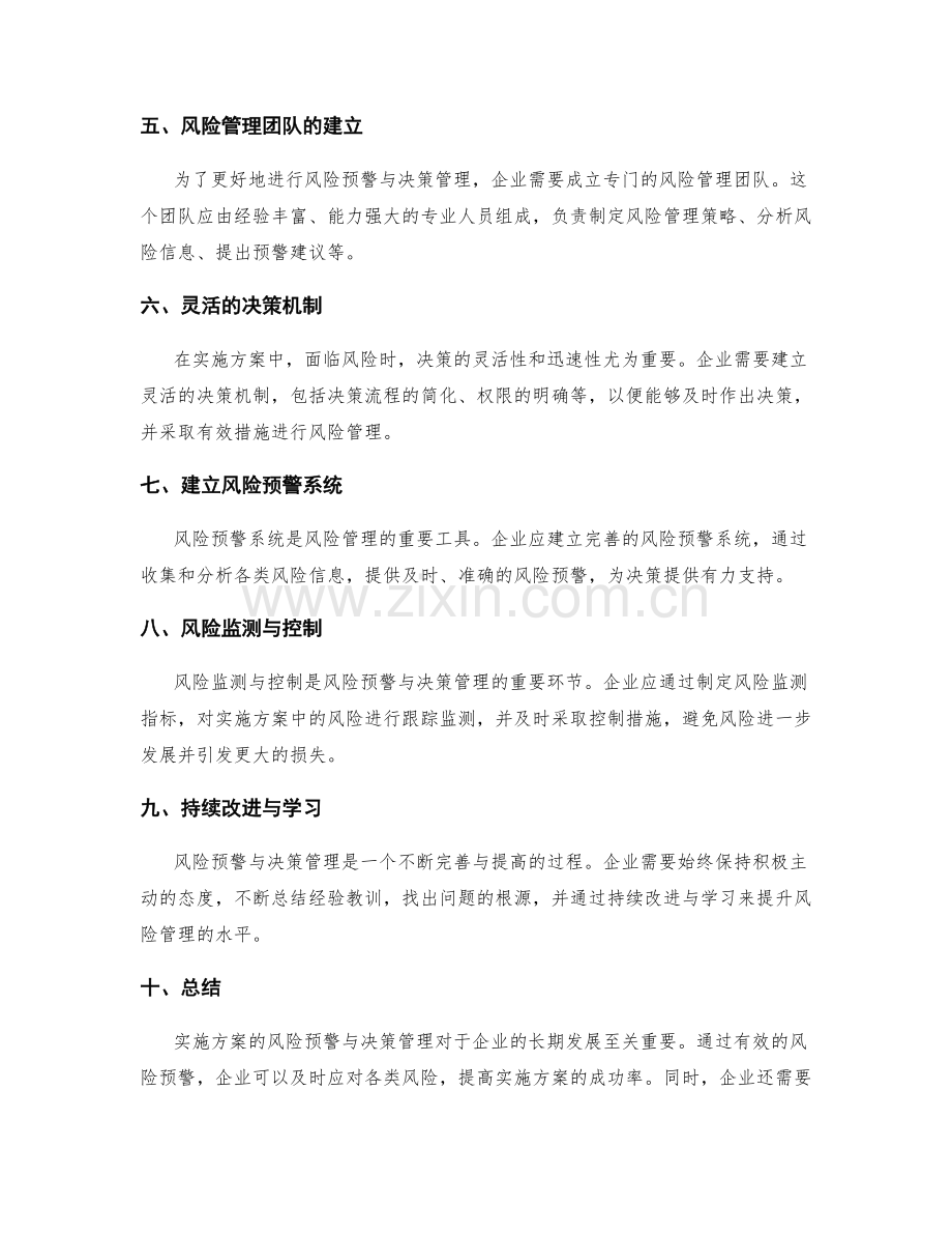 实施方案的风险预警与决策管理.docx_第2页