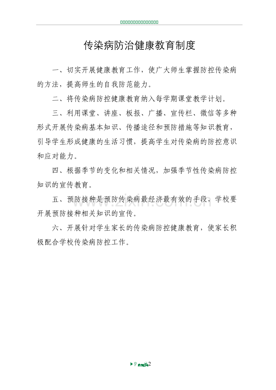 8.传染病防控健康教育制度.doc_第2页