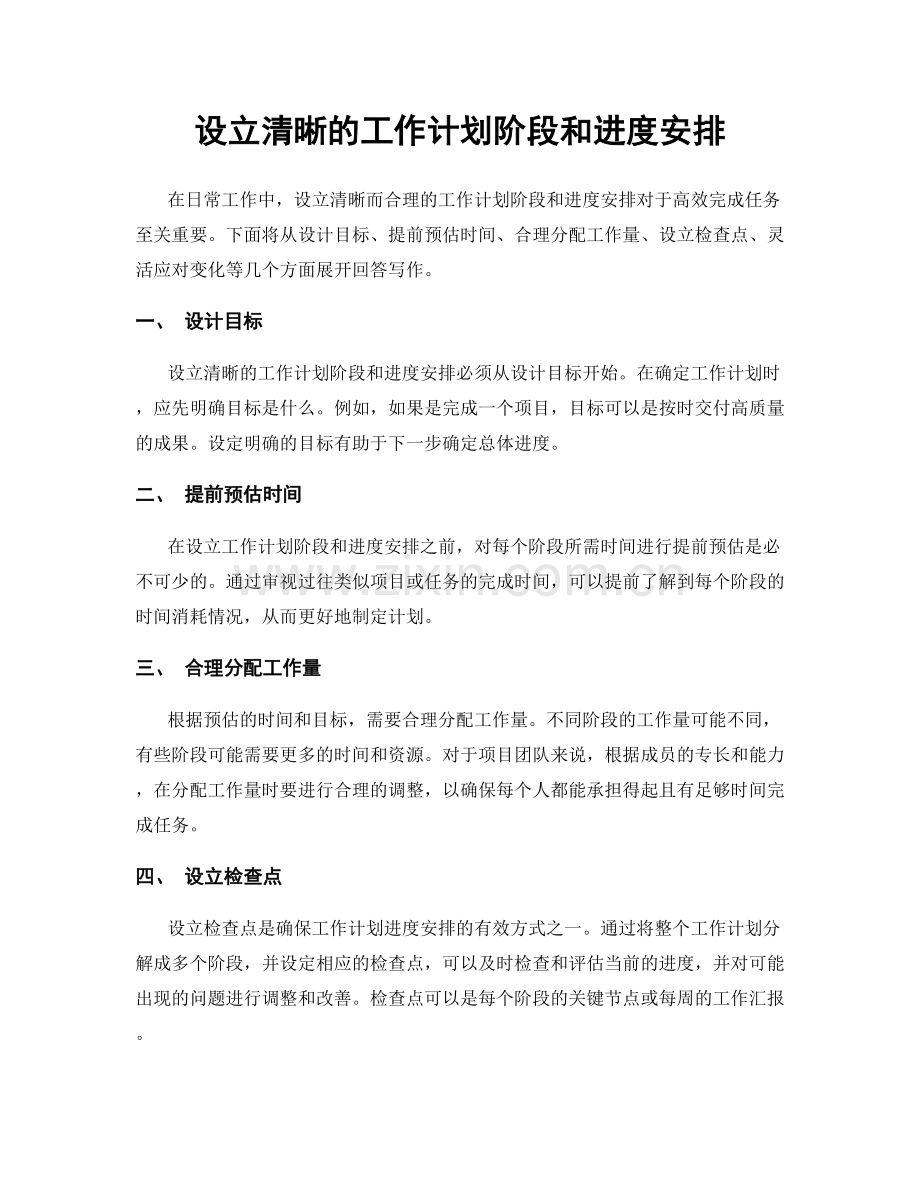 设立清晰的工作计划阶段和进度安排.docx_第1页