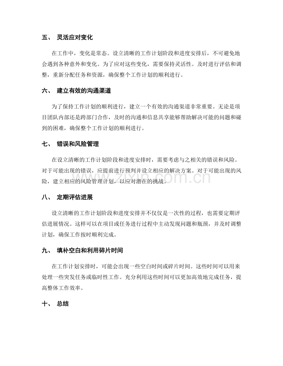 设立清晰的工作计划阶段和进度安排.docx_第2页