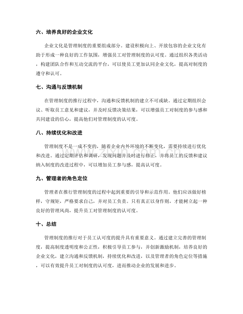 管理制度的推行与员工认可度提升.docx_第2页