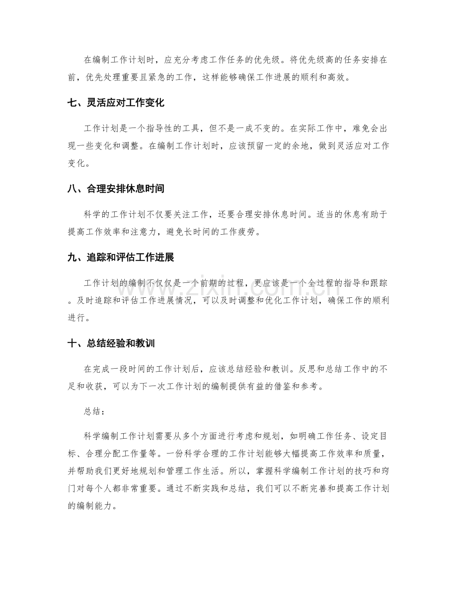 科学编制工作计划的技巧与窍门.docx_第2页