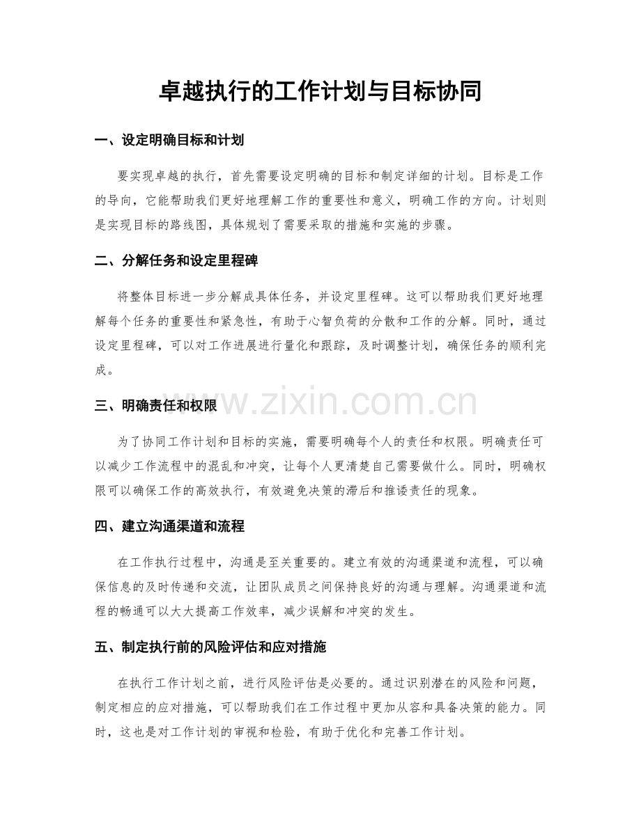 卓越执行的工作计划与目标协同.docx_第1页