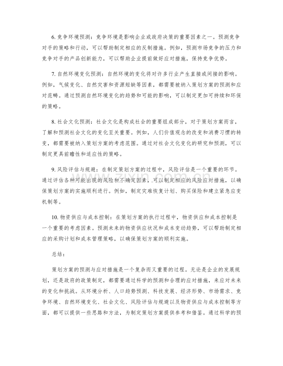 策划方案的预测与应对措施.docx_第2页