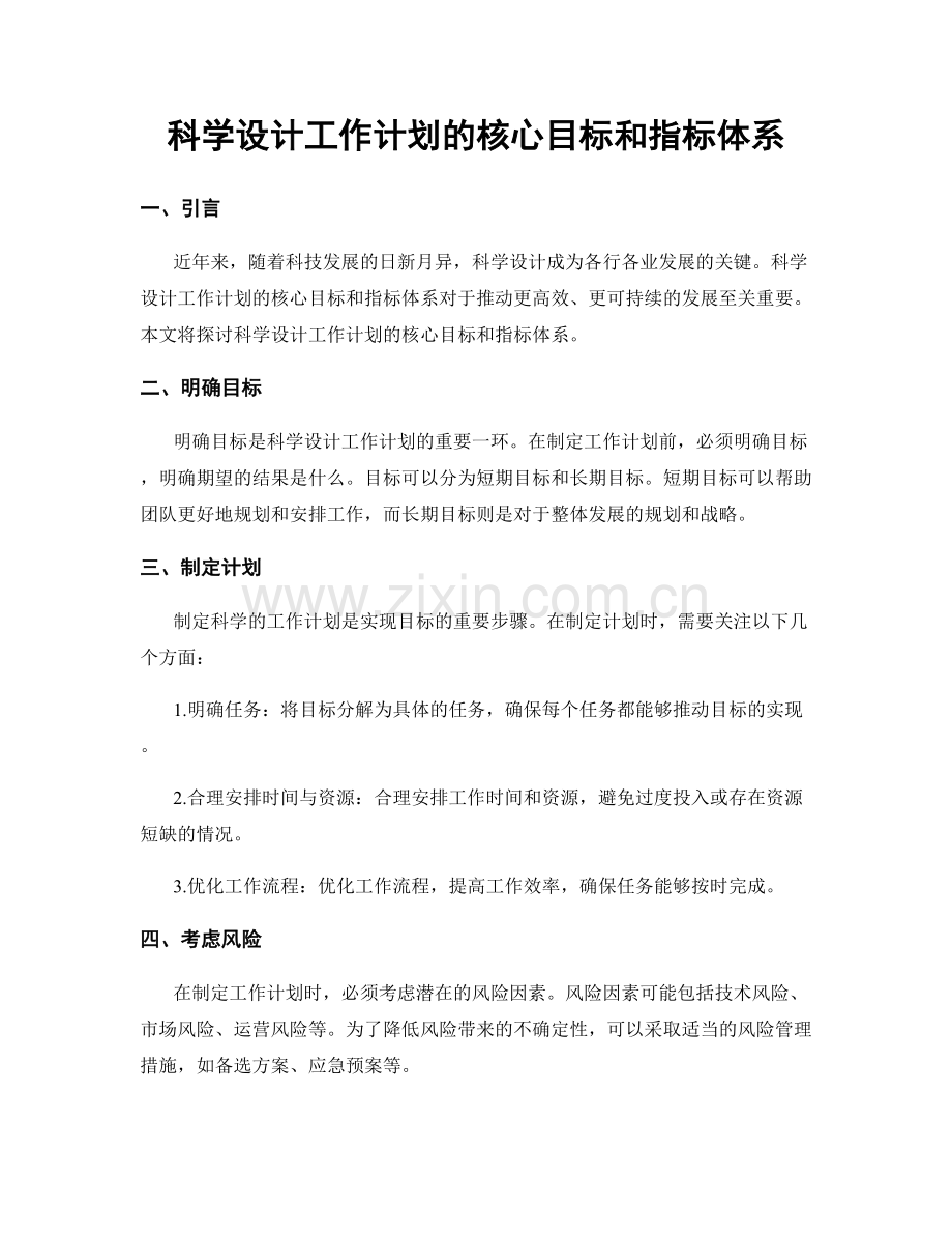 科学设计工作计划的核心目标和指标体系.docx_第1页