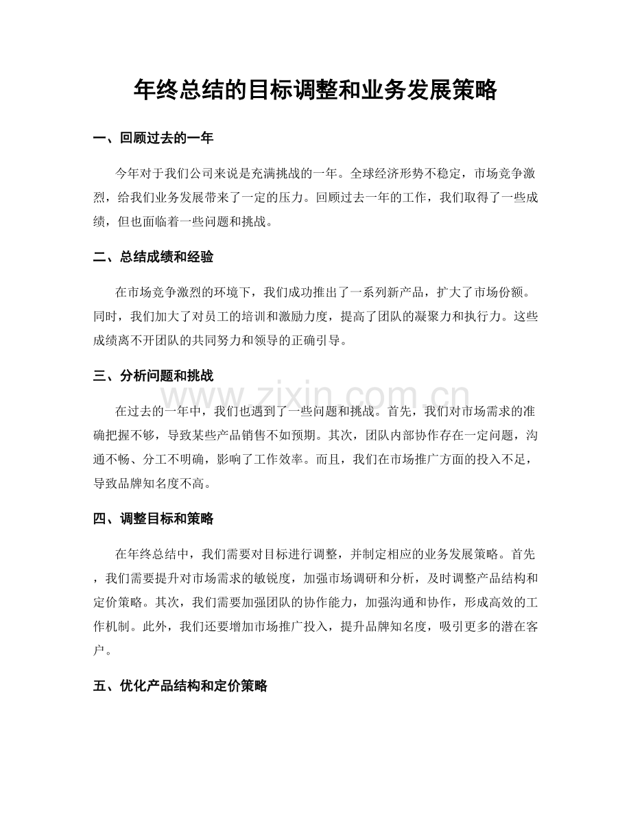 年终总结的目标调整和业务发展策略.docx_第1页