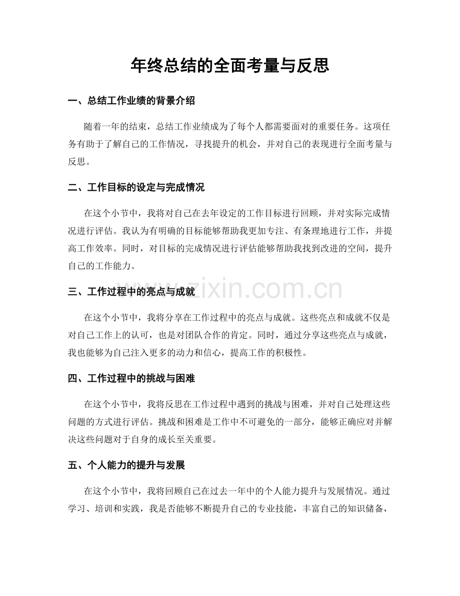 年终总结的全面考量与反思.docx_第1页