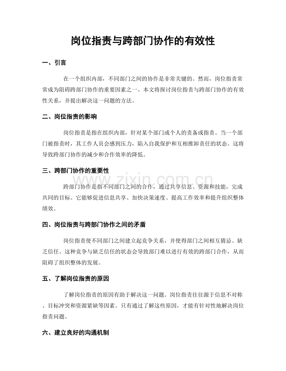 岗位职责与跨部门协作的有效性.docx_第1页