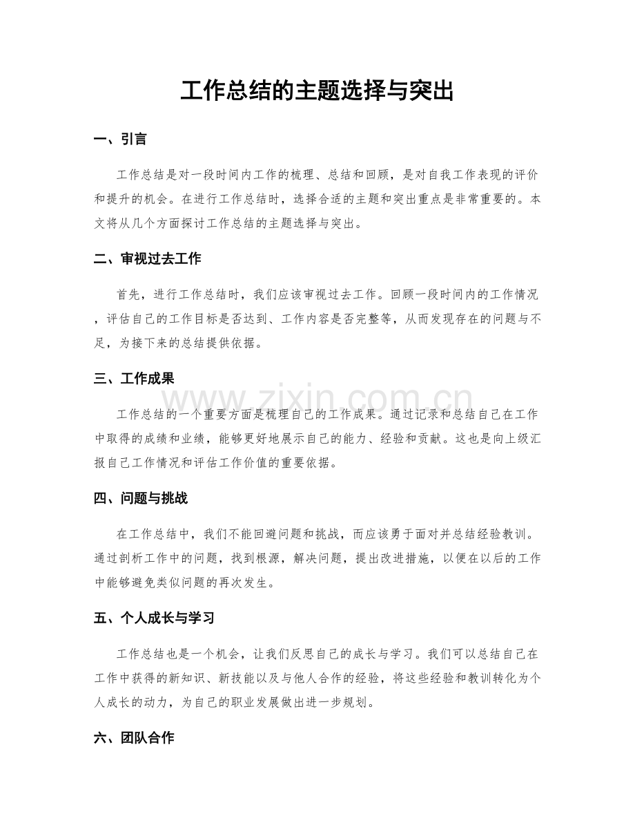 工作总结的主题选择与突出.docx_第1页