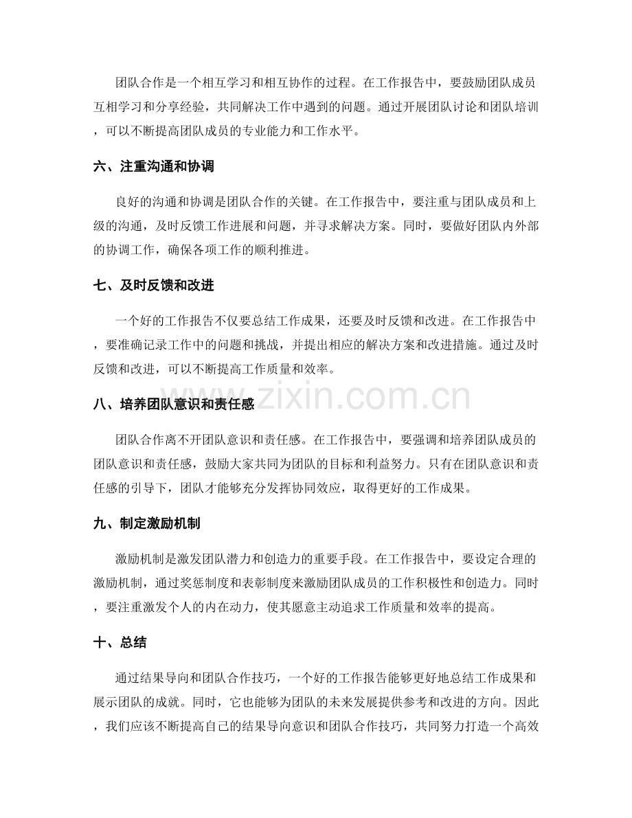 工作报告的结果导向与团队合作技巧.docx_第2页