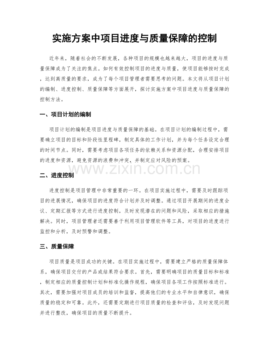 实施方案中项目进度与质量保障的控制.docx_第1页