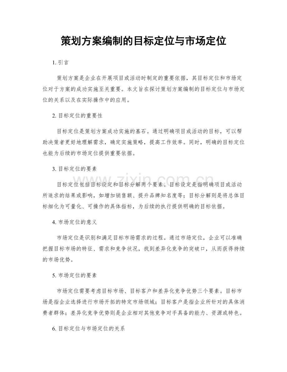 策划方案编制的目标定位与市场定位.docx_第1页