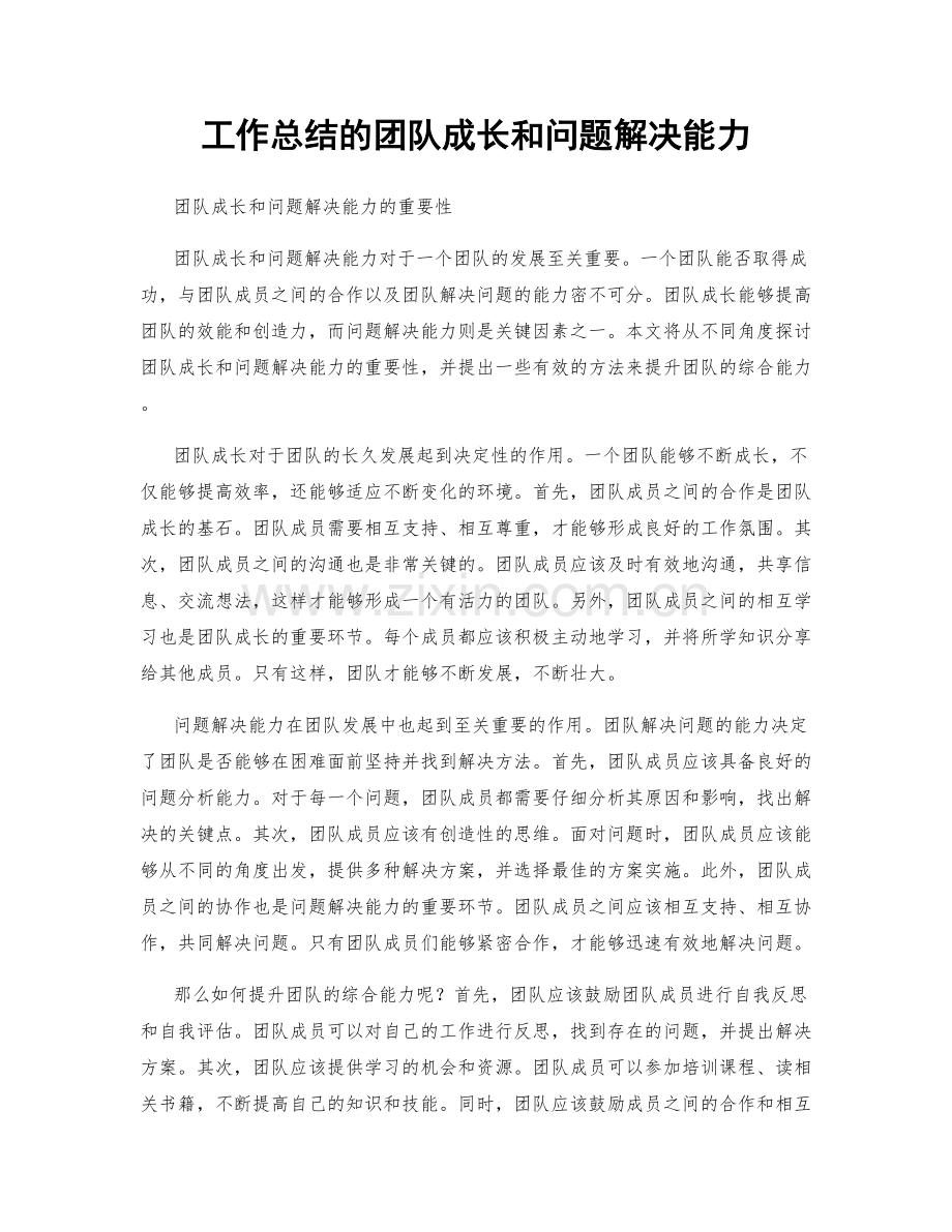 工作总结的团队成长和问题解决能力.docx_第1页