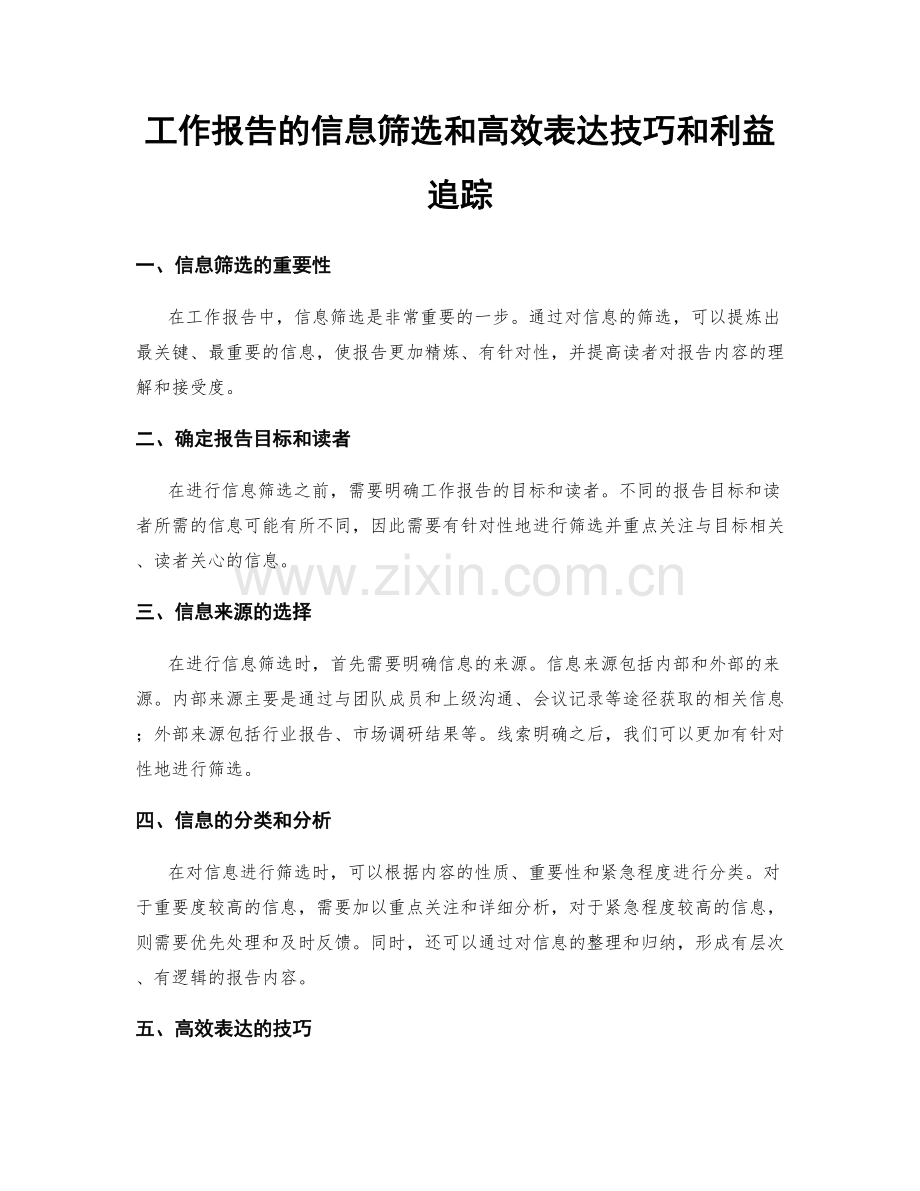 工作报告的信息筛选和高效表达技巧和利益追踪.docx_第1页