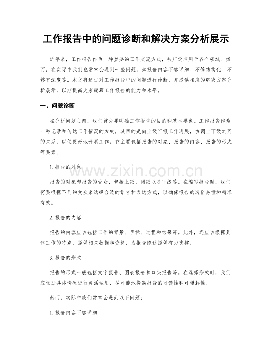 工作报告中的问题诊断和解决方案分析展示.docx_第1页