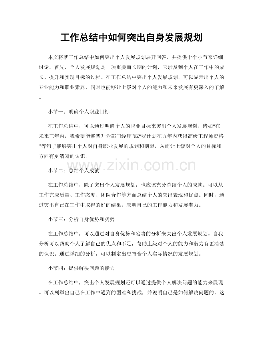 工作总结中如何突出自身发展规划.docx_第1页