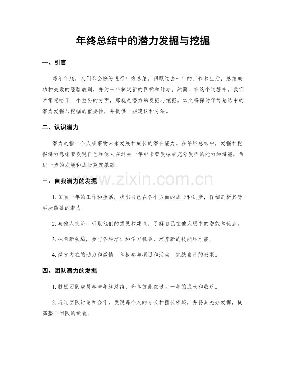 年终总结中的潜力发掘与挖掘.docx_第1页