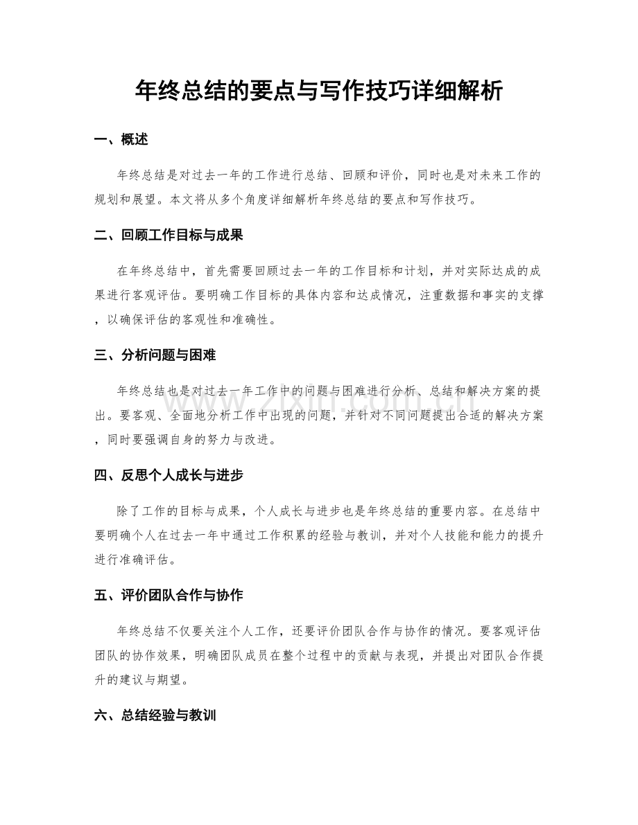 年终总结的要点与写作技巧详细解析.docx_第1页