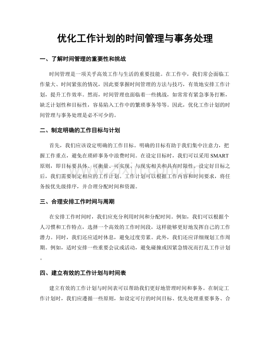 优化工作计划的时间管理与事务处理.docx_第1页