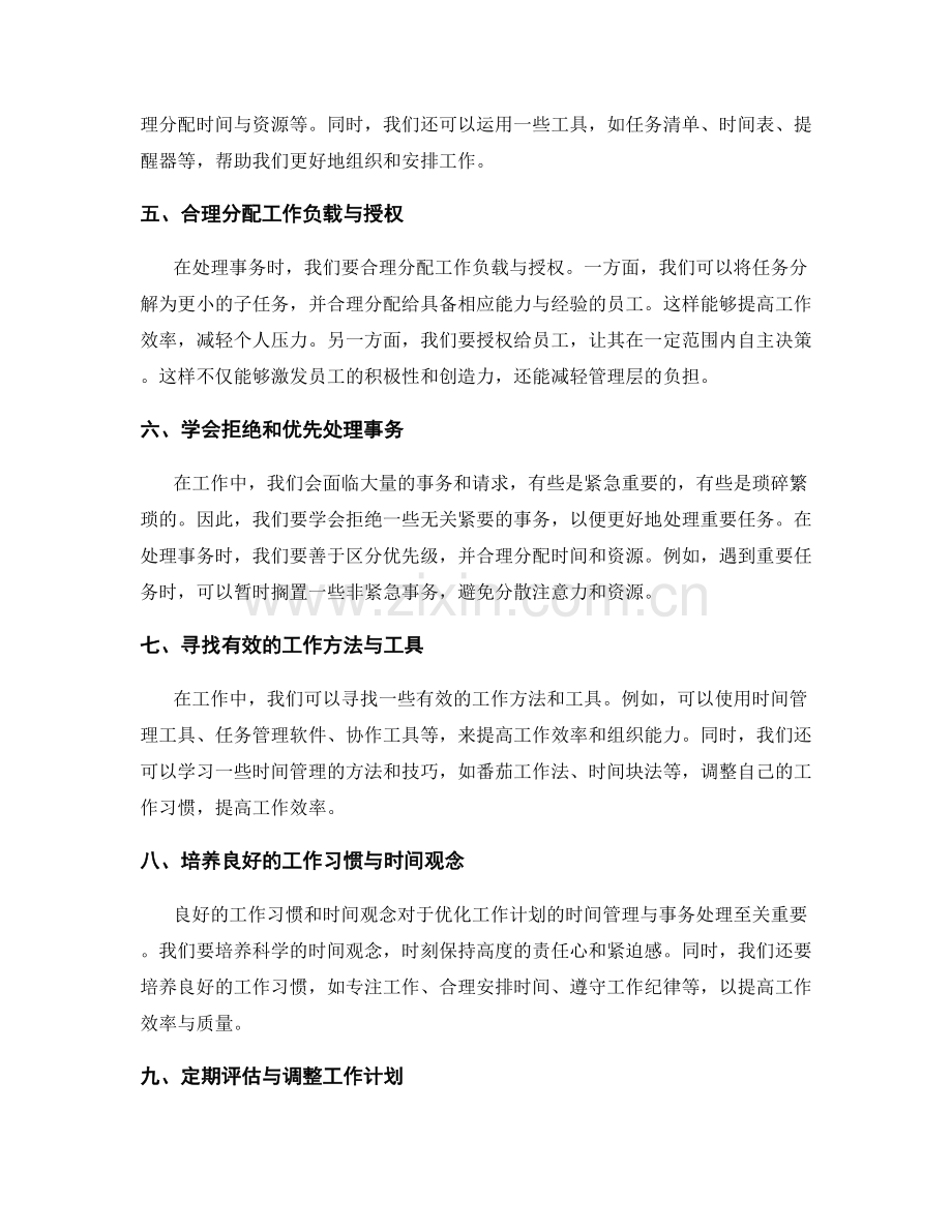 优化工作计划的时间管理与事务处理.docx_第2页