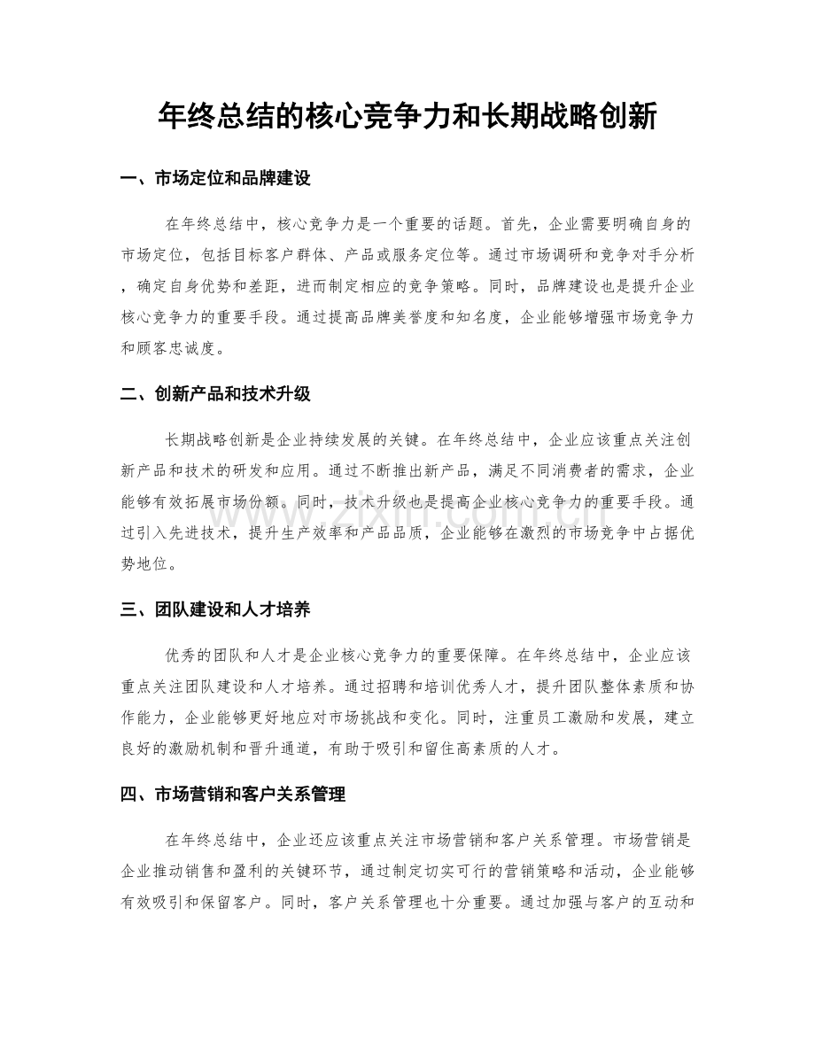 年终总结的核心竞争力和长期战略创新.docx_第1页