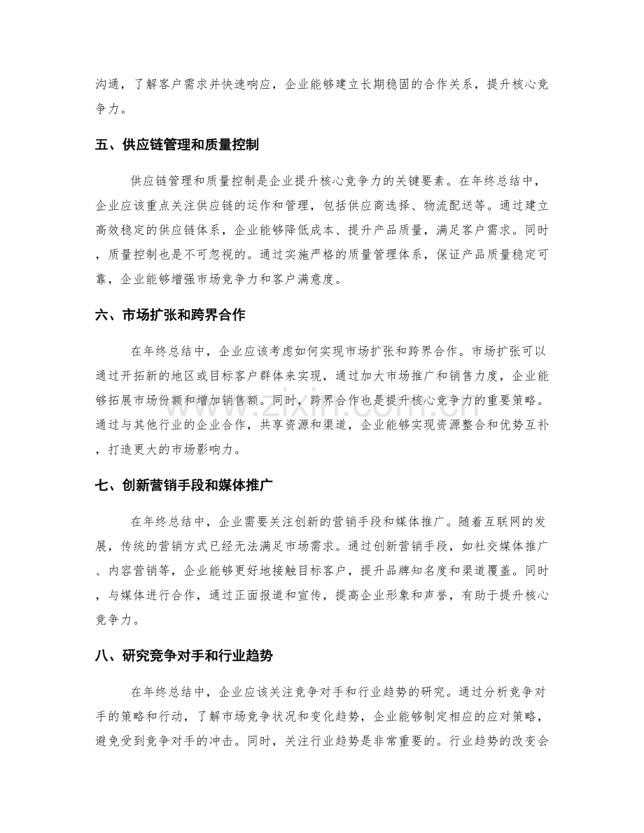 年终总结的核心竞争力和长期战略创新.docx_第2页