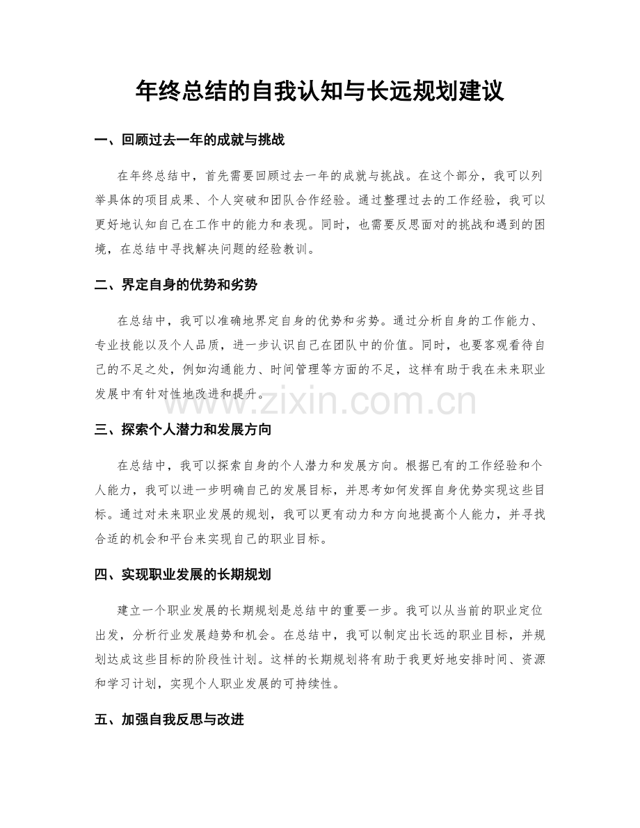 年终总结的自我认知与长远规划建议.docx_第1页