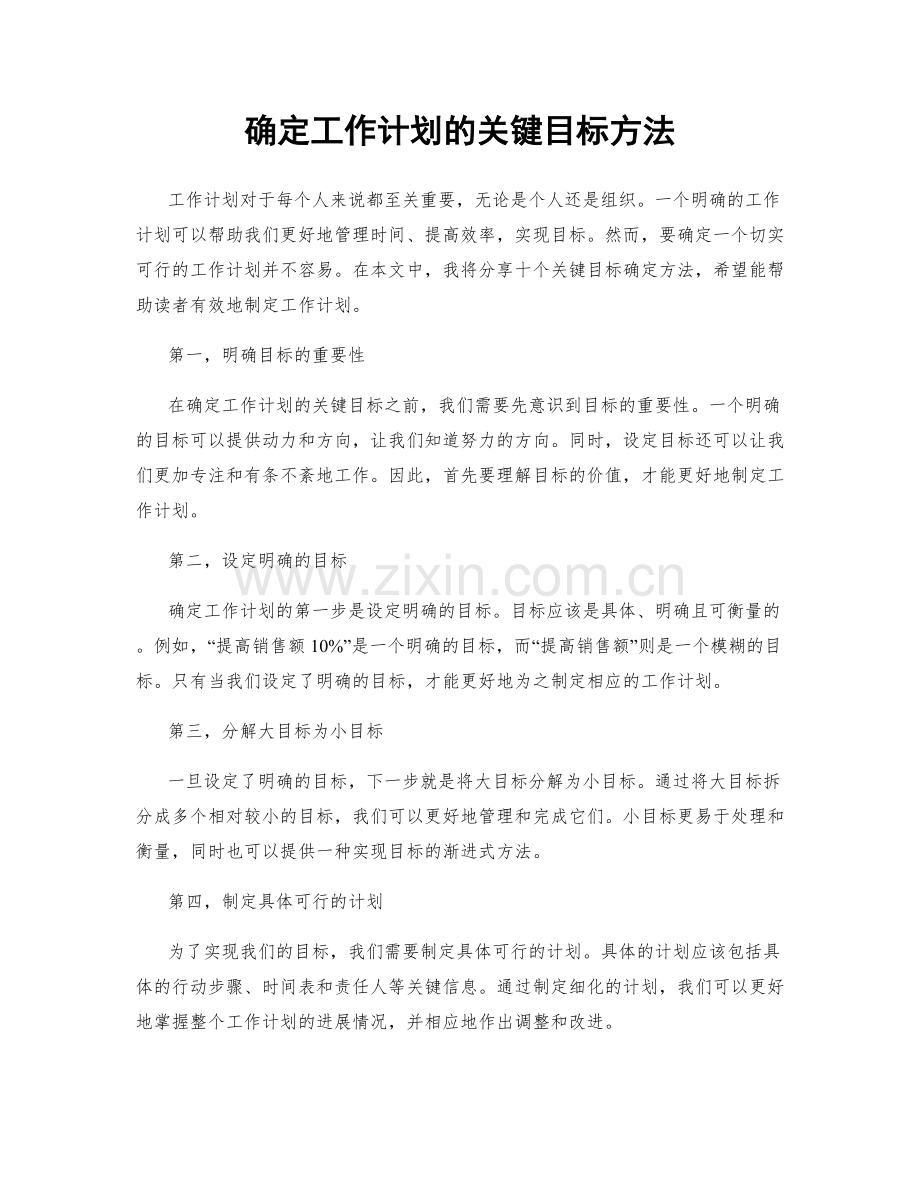 确定工作计划的关键目标方法.docx_第1页