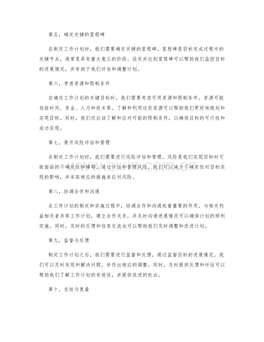 确定工作计划的关键目标方法.docx_第2页