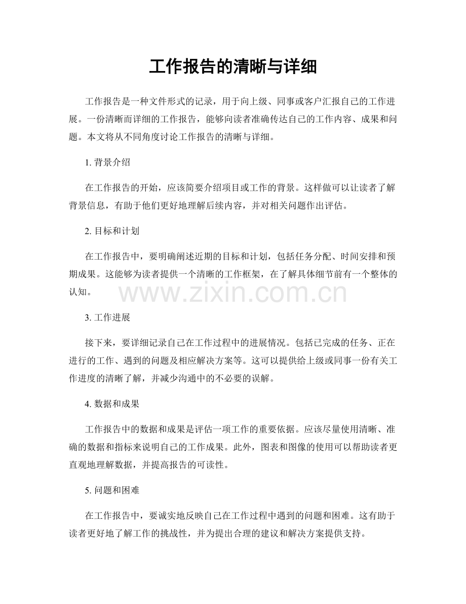 工作报告的清晰与详细.docx_第1页