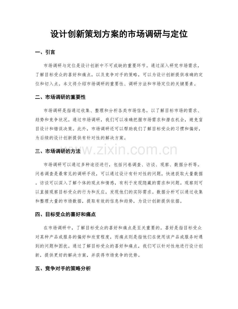 设计创新策划方案的市场调研与定位.docx_第1页