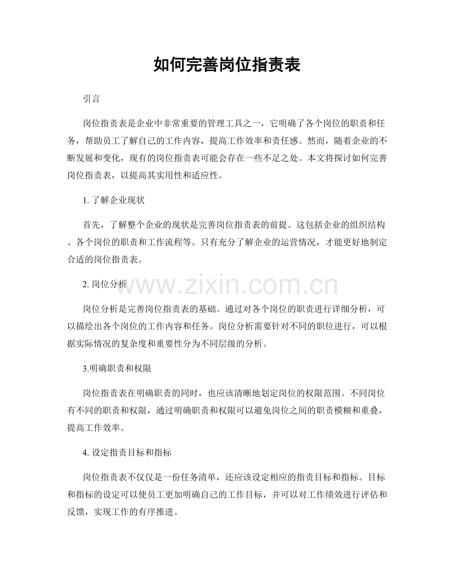 如何完善岗位职责表.docx_第1页