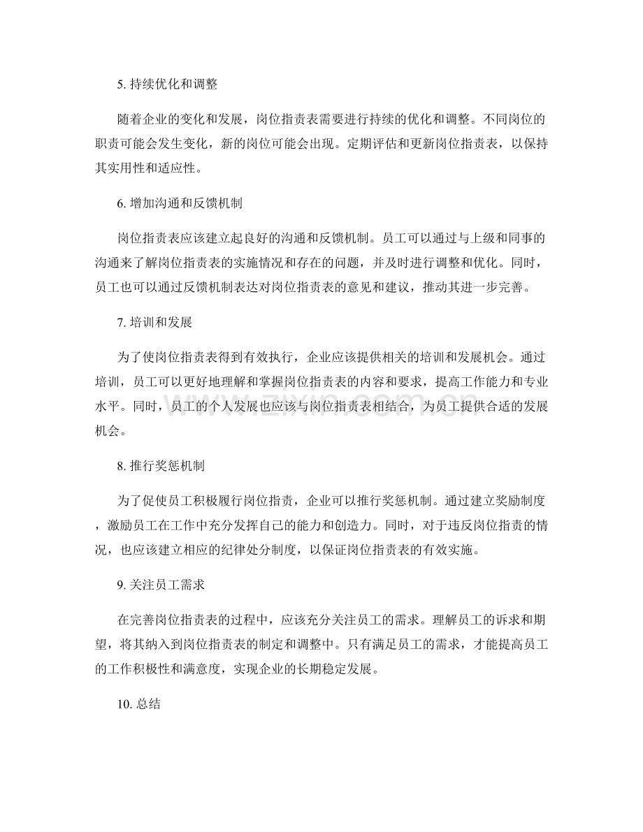 如何完善岗位职责表.docx_第2页