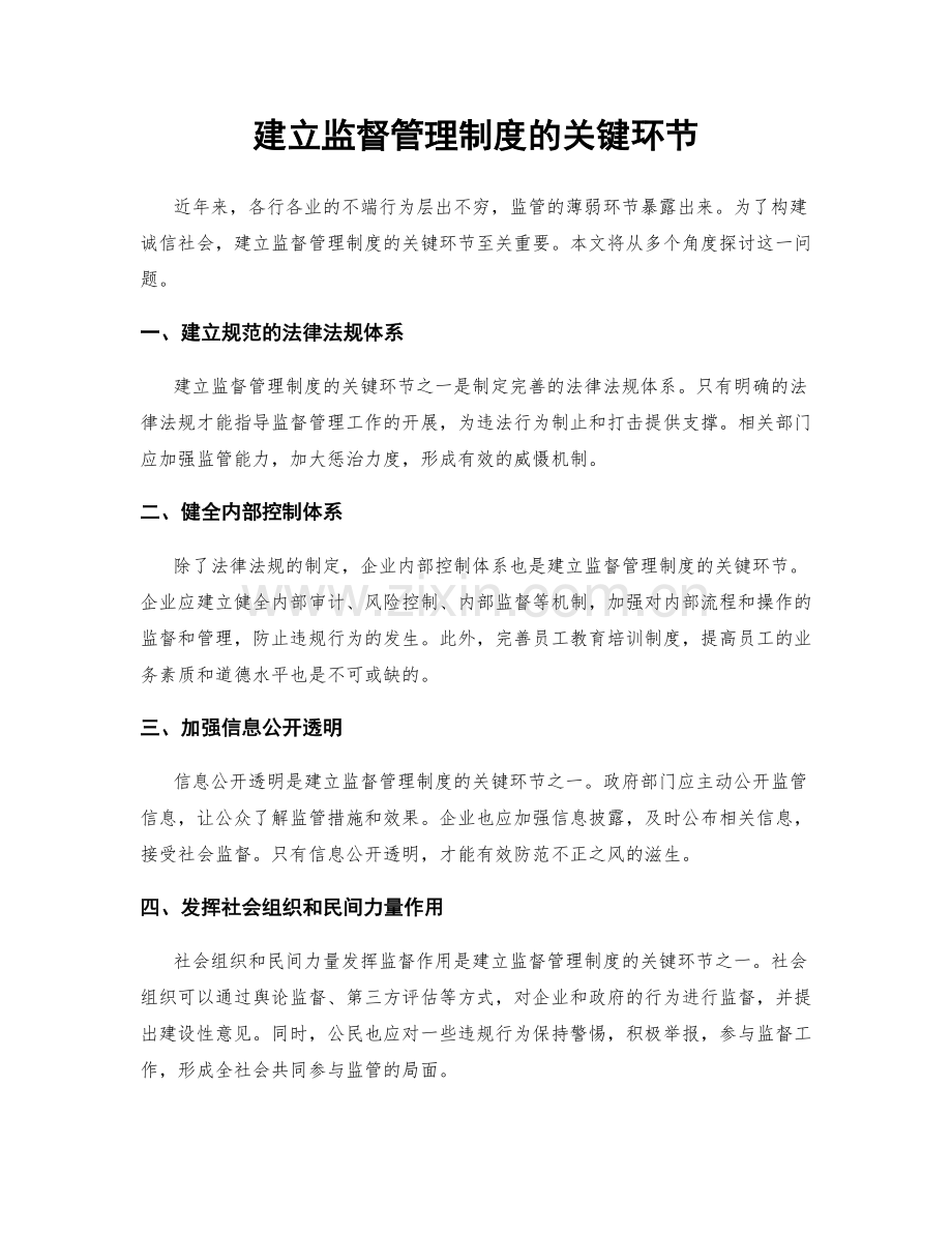 建立监督管理制度的关键环节.docx_第1页