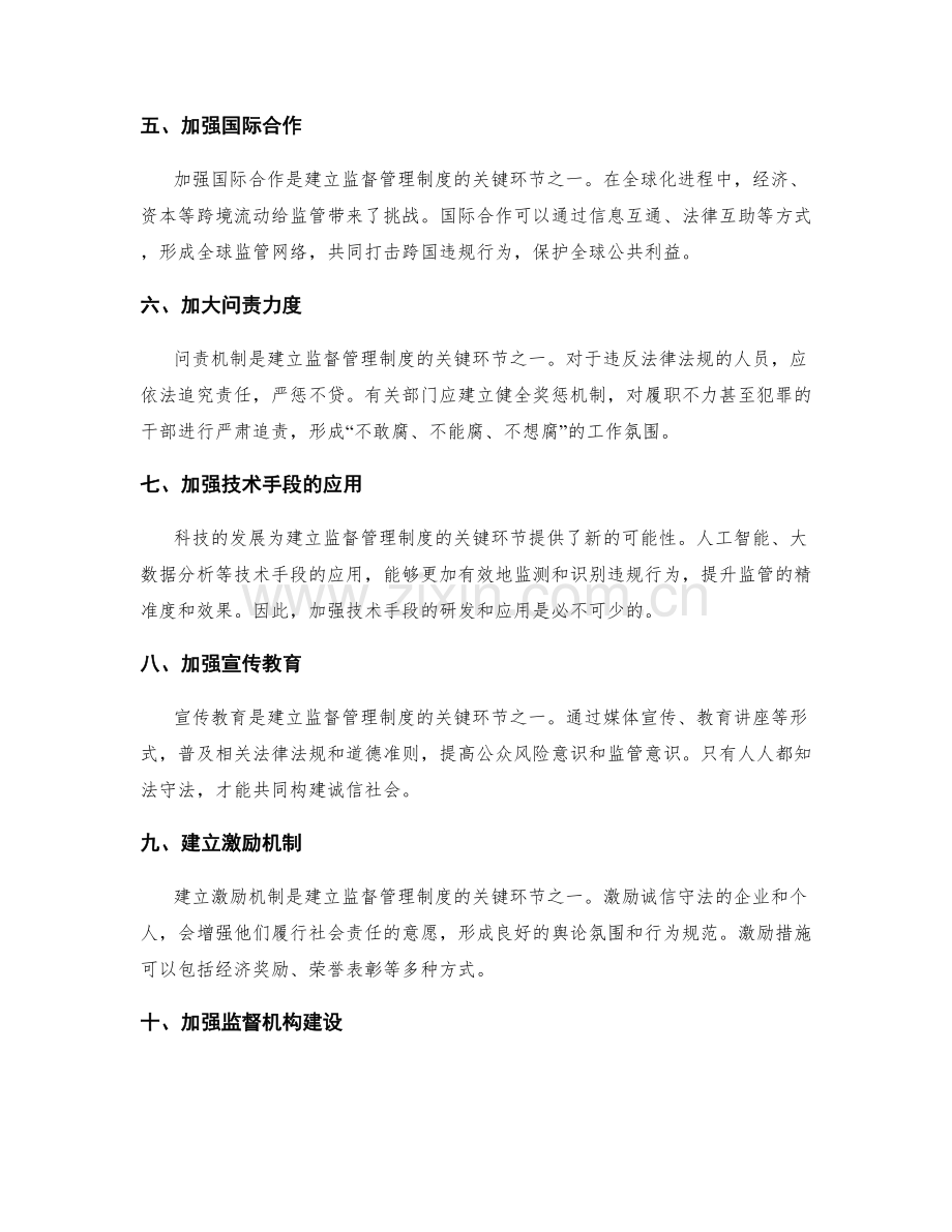 建立监督管理制度的关键环节.docx_第2页