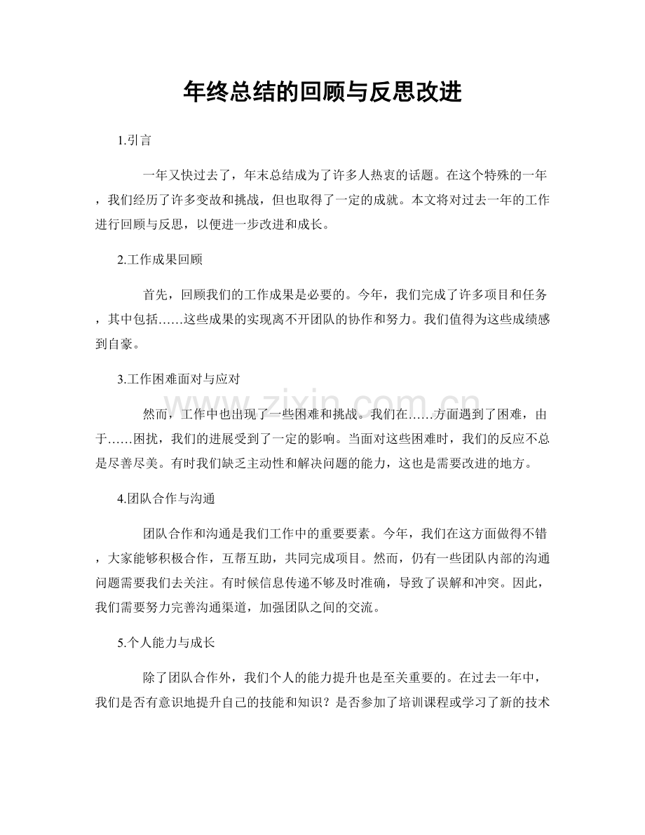 年终总结的回顾与反思改进.docx_第1页