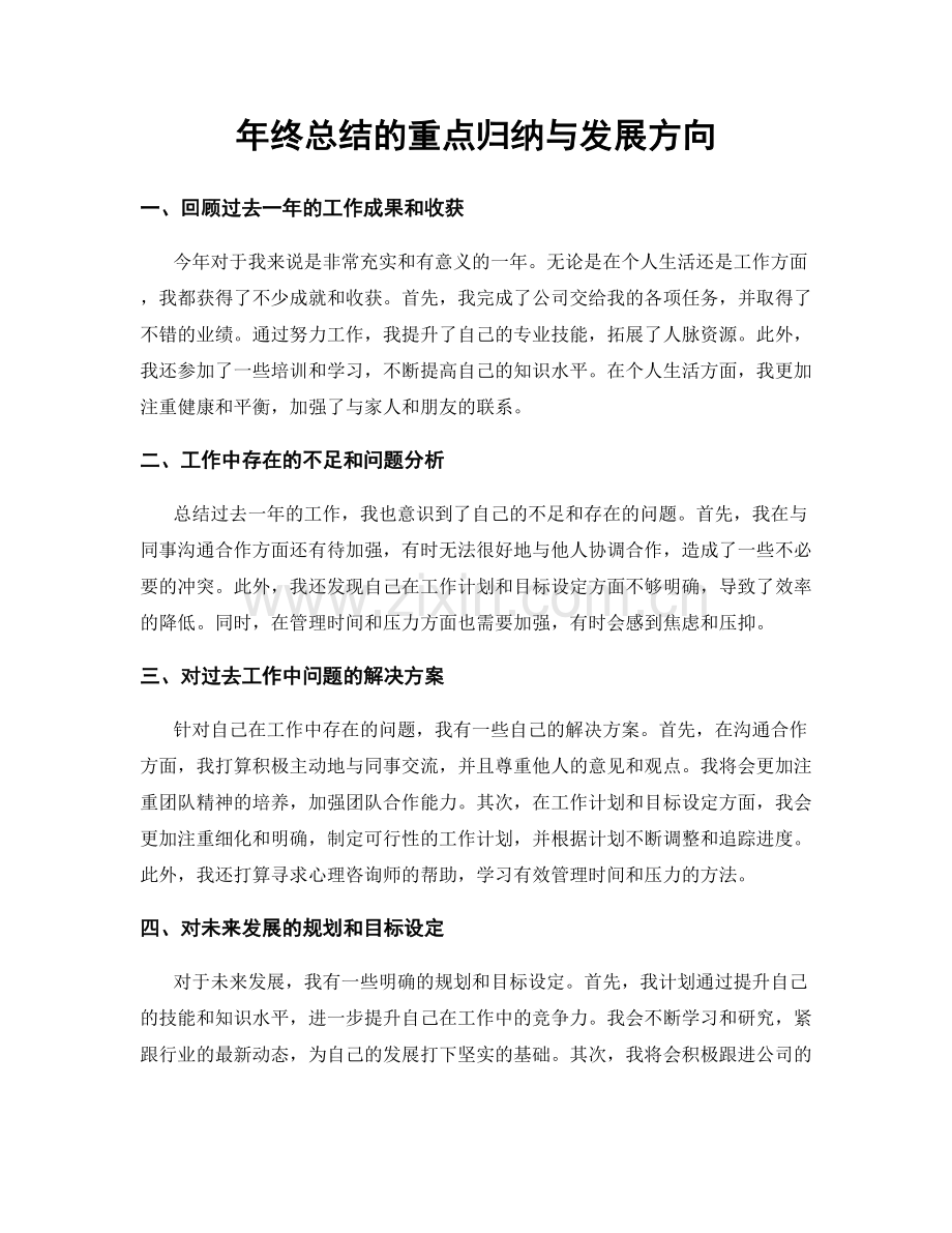 年终总结的重点归纳与发展方向.docx_第1页