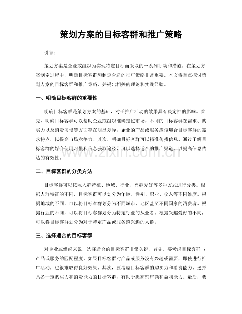 策划方案的目标客群和推广策略.docx_第1页