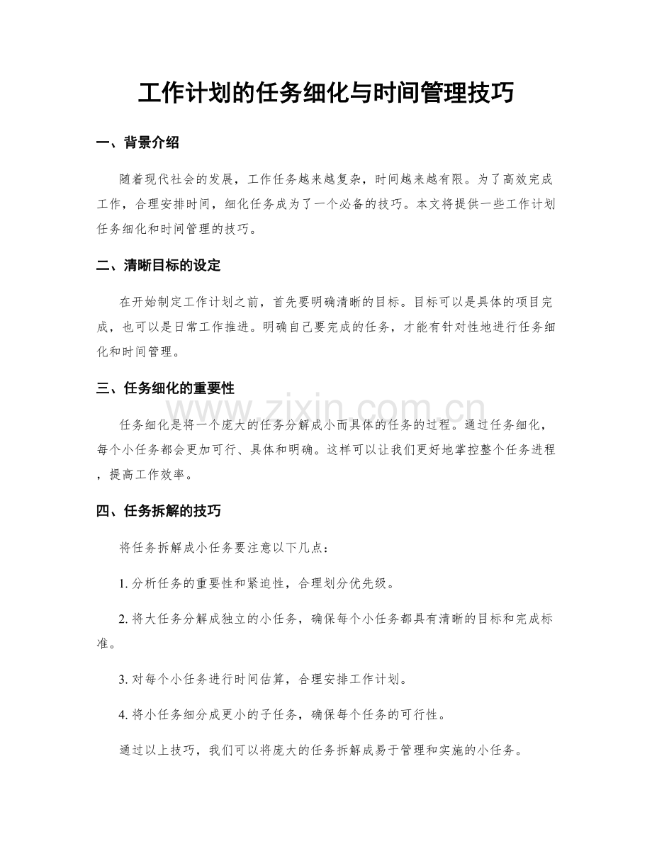 工作计划的任务细化与时间管理技巧.docx_第1页