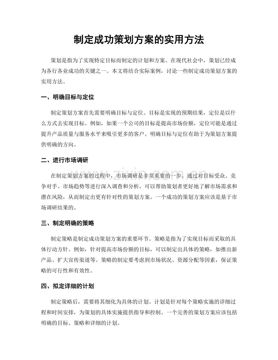 制定成功策划方案的实用方法.docx_第1页