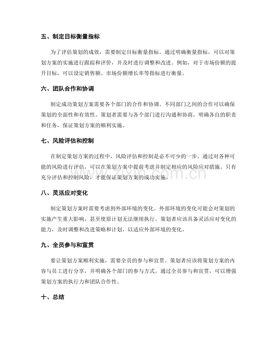 制定成功策划方案的实用方法.docx_第2页