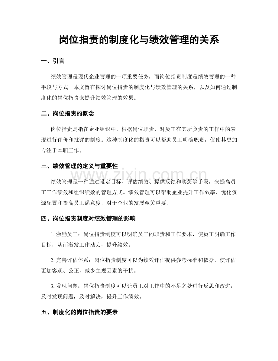 岗位职责的制度化与绩效管理的关系.docx_第1页