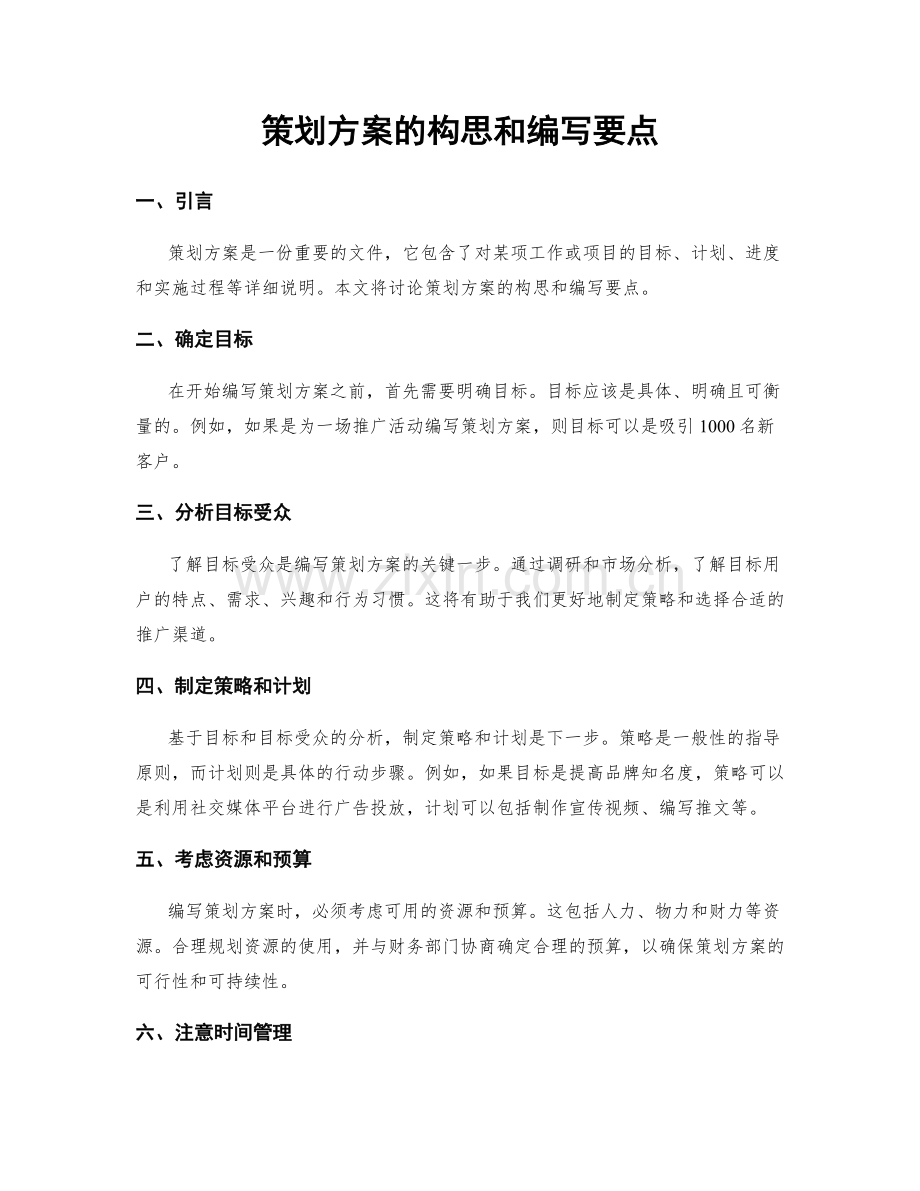 策划方案的构思和编写要点.docx_第1页