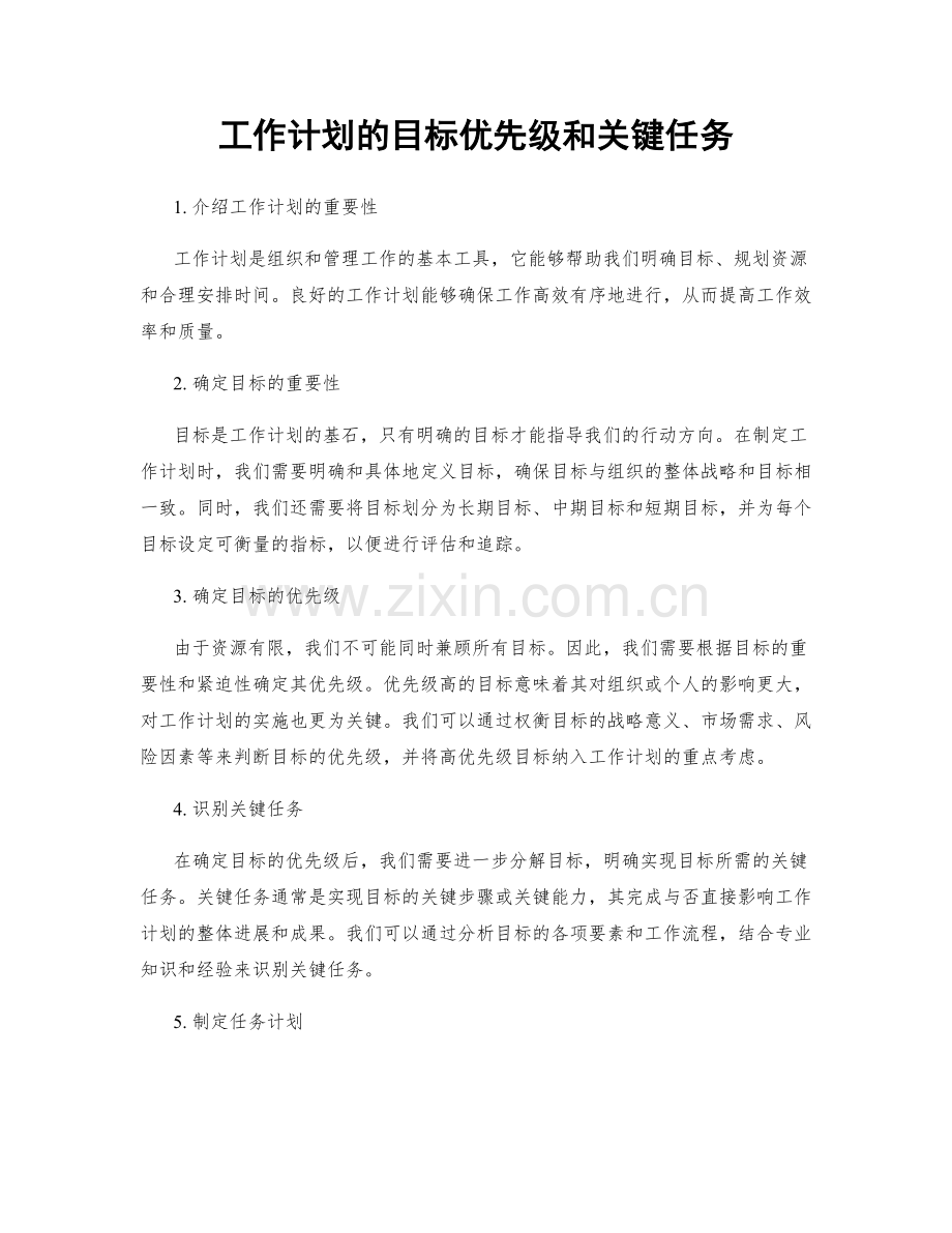 工作计划的目标优先级和关键任务.docx_第1页