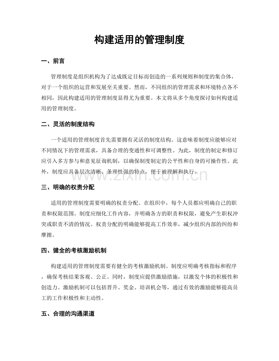 构建适用的管理制度.docx_第1页