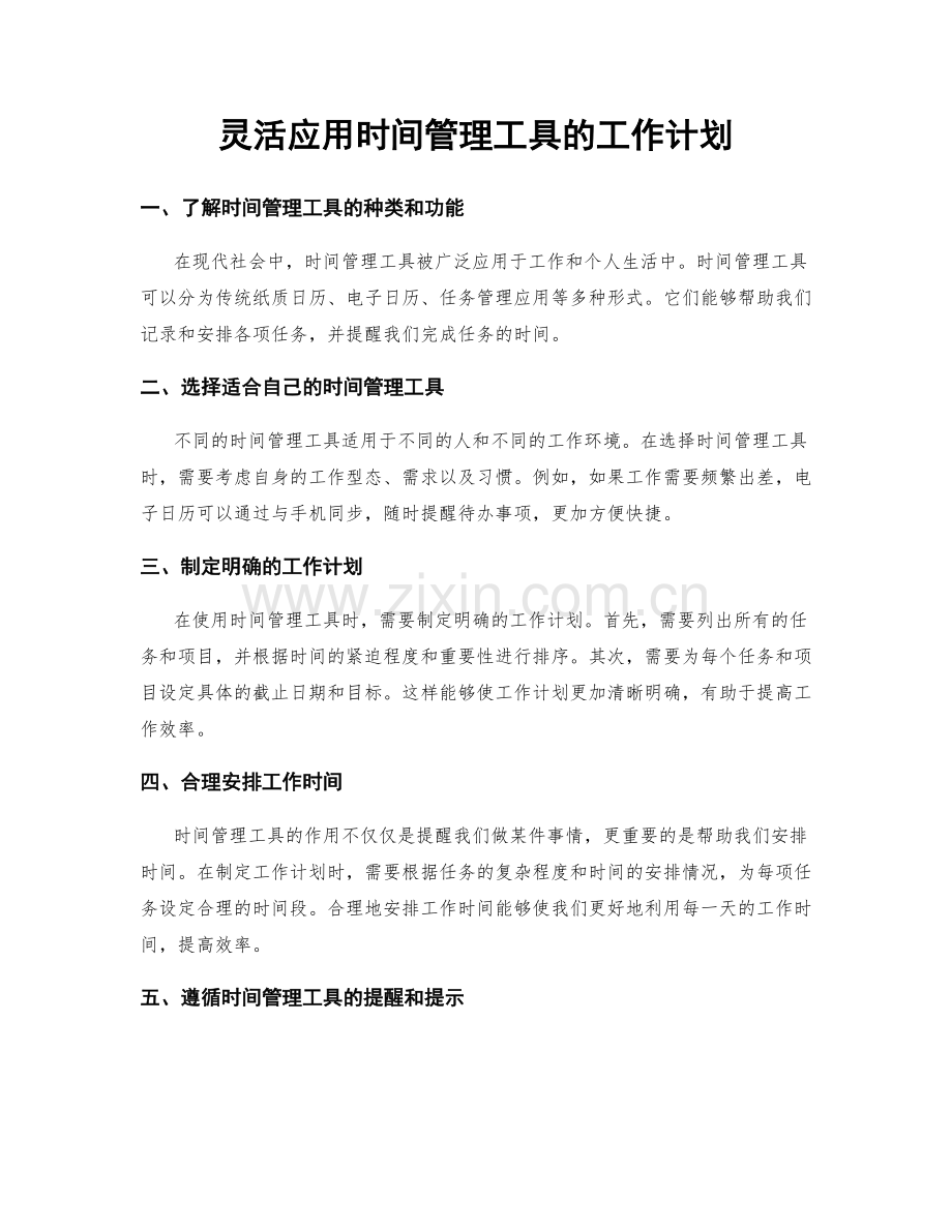 灵活应用时间管理工具的工作计划.docx_第1页