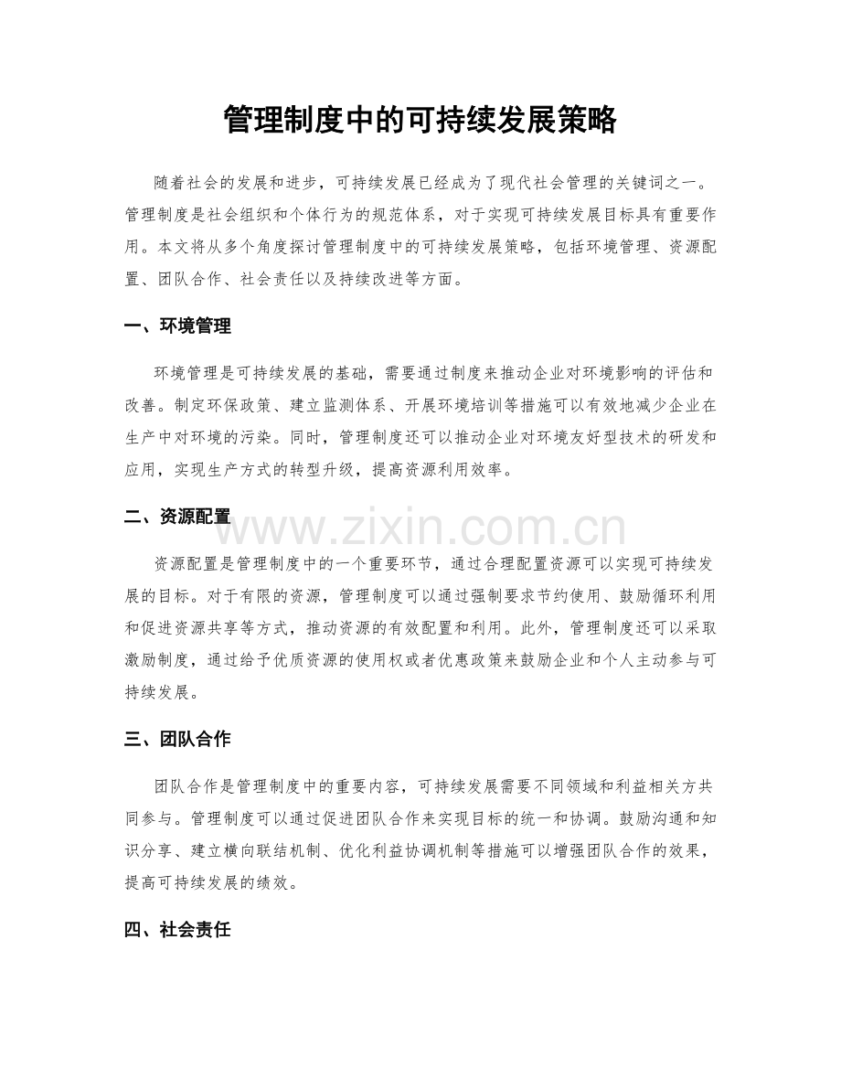 管理制度中的可持续发展策略.docx_第1页