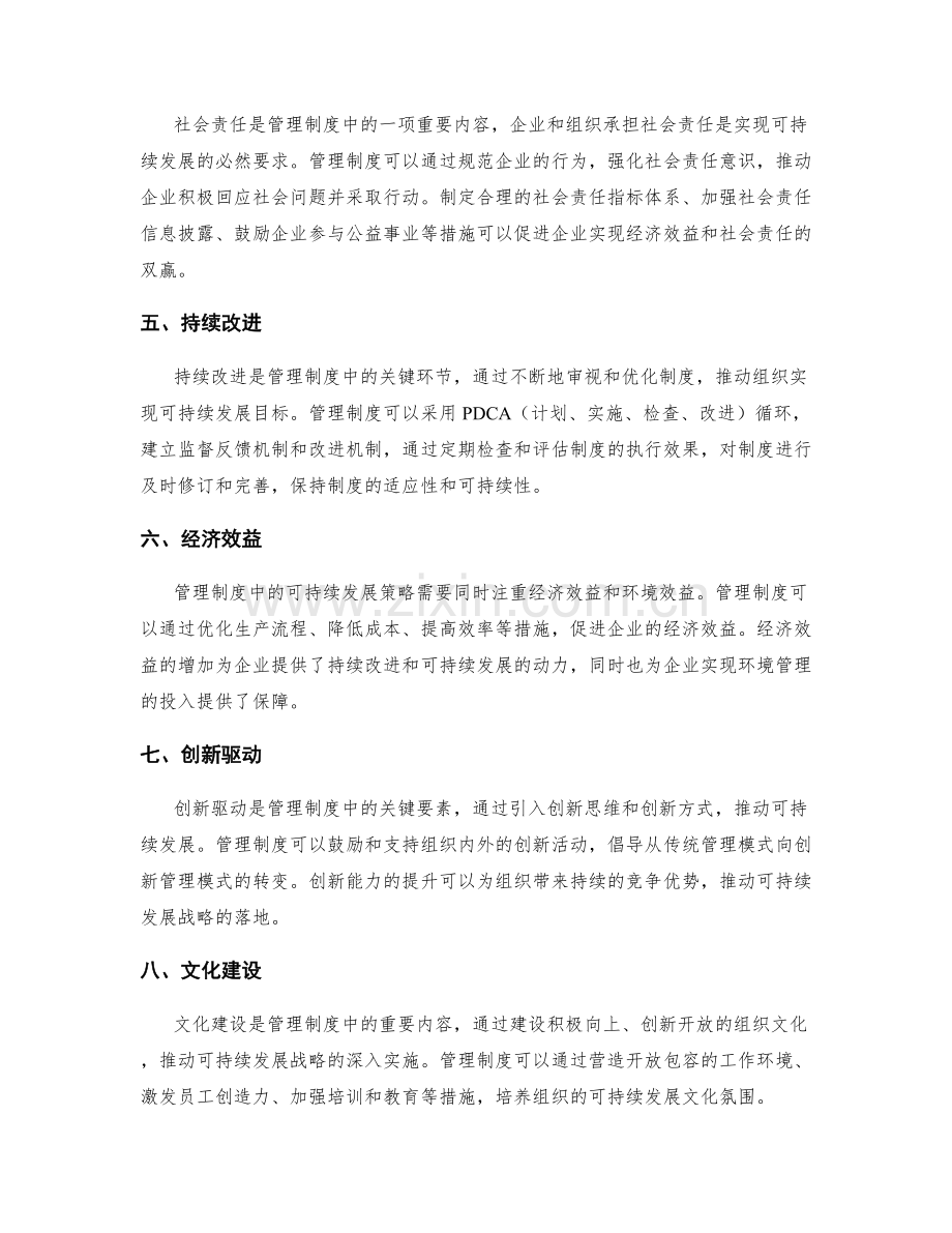 管理制度中的可持续发展策略.docx_第2页