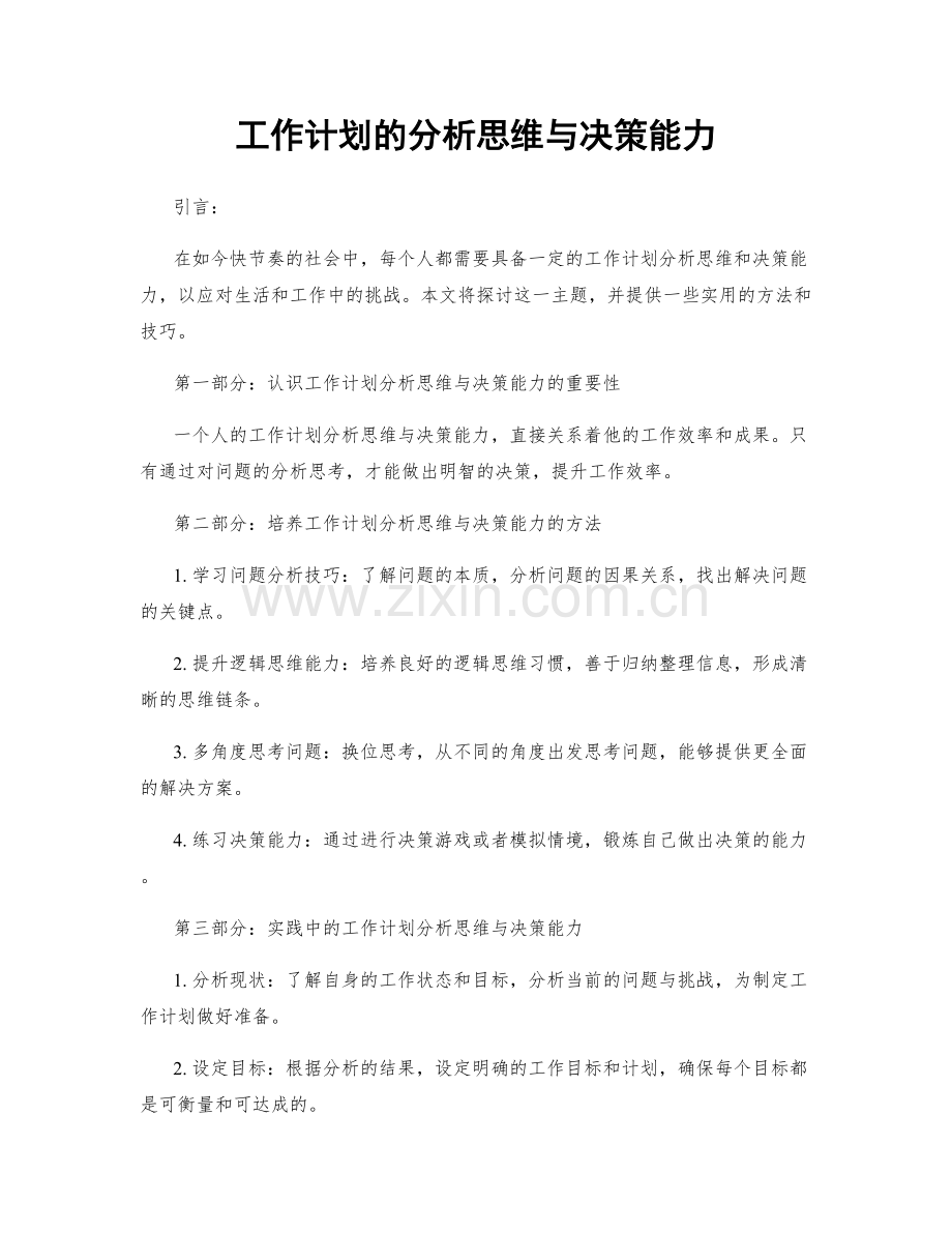 工作计划的分析思维与决策能力.docx_第1页