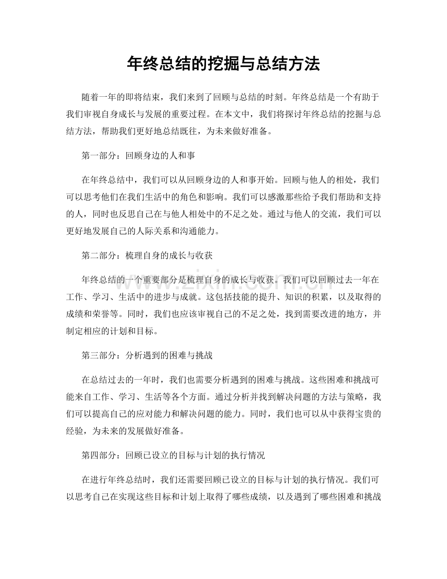 年终总结的挖掘与总结方法.docx_第1页